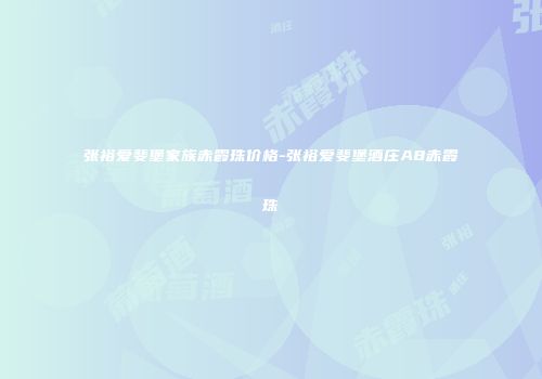 张裕爱斐堡家族赤霞珠价格-张裕爱斐堡酒庄A8赤霞珠