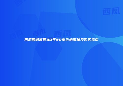 西凤酒御窖酒30年50度价格解析及购买指南