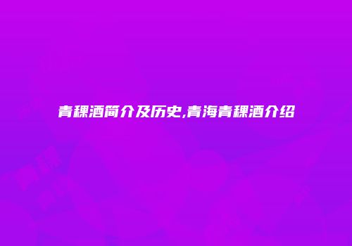 青稞酒简介及历史,青海青稞酒介绍