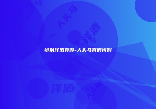 辨别洋酒真假-人头马真假辨别