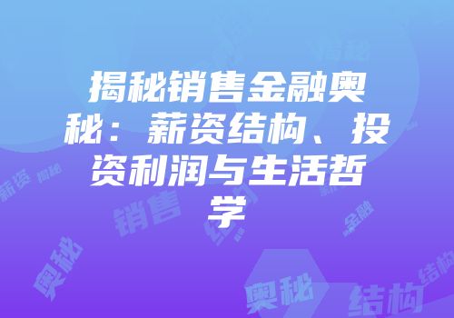 揭秘销售金融奥秘：薪资结构、投资利润与生活哲学