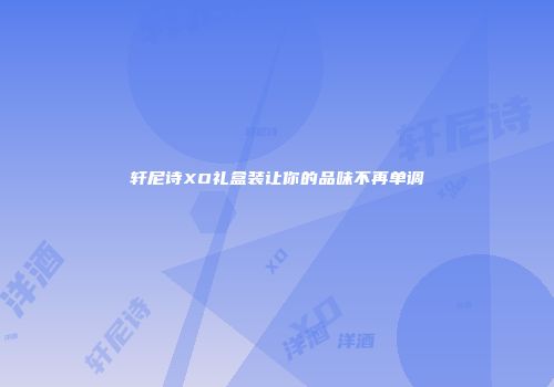 轩尼诗XO礼盒装让你的品味不再单调