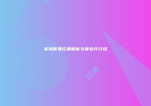 圣玛丽亚红酒解析与宴会厅介绍