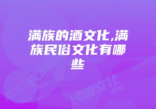 满族的酒文化,满族民俗文化有哪些
