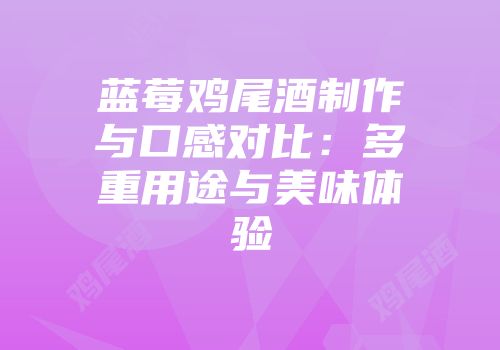 蓝莓鸡尾酒制作与口感对比：多重用途与美味体验
