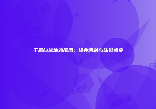 干邑白兰地鸡尾酒：经典调制与味觉盛宴