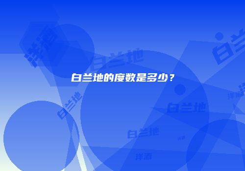 白兰地的度数是多少？