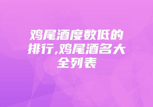 鸡尾酒度数低的排行,鸡尾酒名大全列表