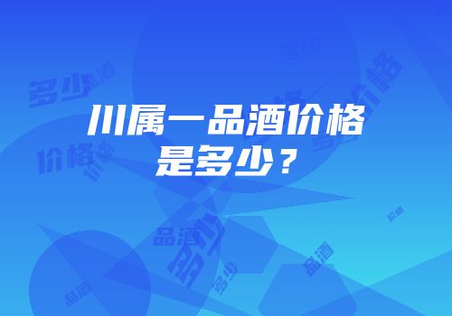川属一品酒价格是多少？