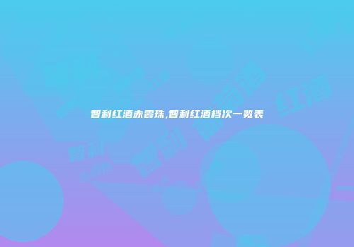 智利红酒赤霞珠,智利红酒档次一览表