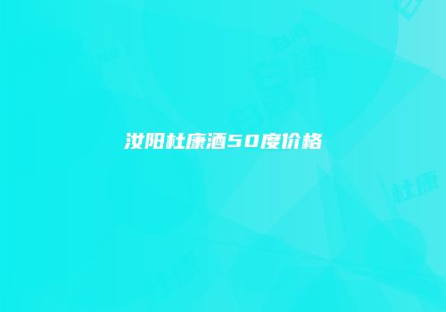 汝阳杜康酒50度价格