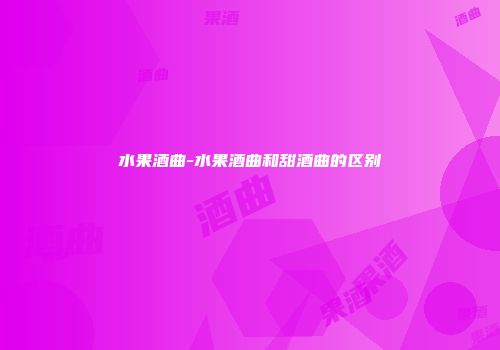 水果酒曲-水果酒曲和甜酒曲的区别