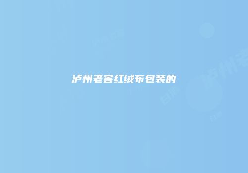 泸州老窖红绒布包装的