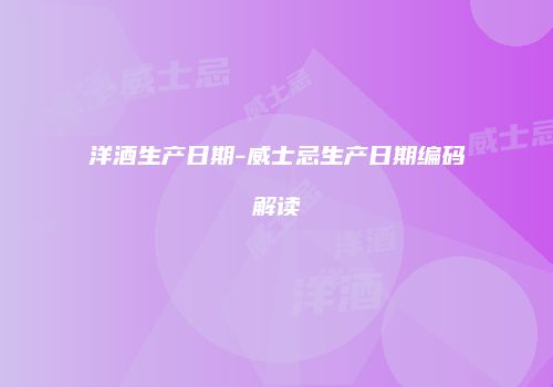 洋酒生产日期-威士忌生产日期编码解读