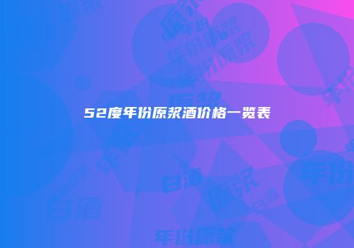 52度年份原浆酒价格一览表