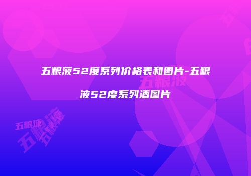 五粮液52度系列价格表和图片-五粮液52度系列酒图片