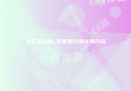 荞花香白酒_荞香型白酒详细介绍