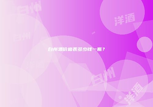 白州酒价格表多少钱一瓶？