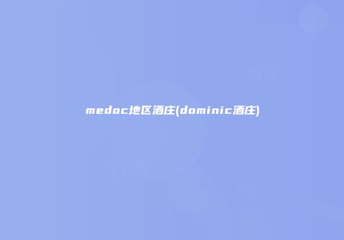 medoc地区酒庄(dominic酒庄)
