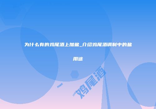 为什么有的鸡尾酒上加盐_介绍鸡尾酒调制中的盐用途