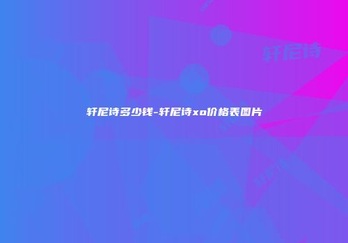 轩尼诗多少钱-轩尼诗xo价格表图片