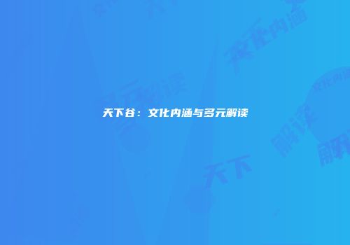 天下谷：文化内涵与多元解读