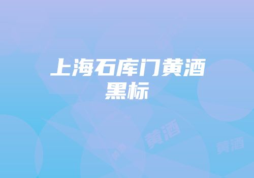 上海石库门黄酒黑标