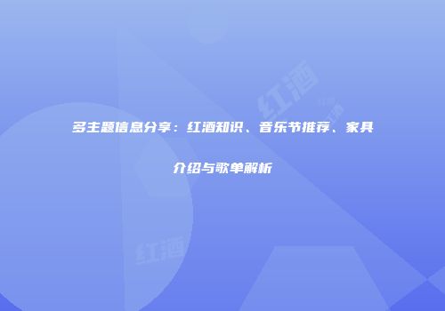 多主题信息分享：红酒知识、音乐节推荐、家具介绍与歌单解析