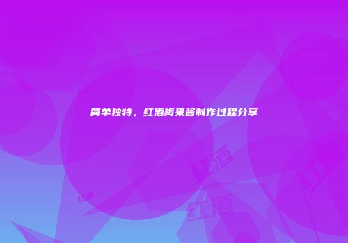 简单独特，红酒梅果酱制作过程分享