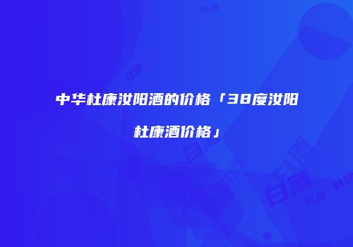 中华杜康汝阳酒的价格「38度汝阳杜康酒价格」