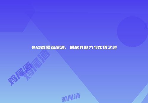 RIO微醺鸡尾酒：揭秘其魅力与饮用之道