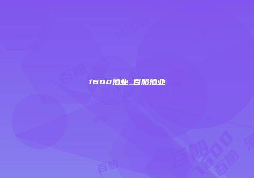 1600酒业_百船酒业