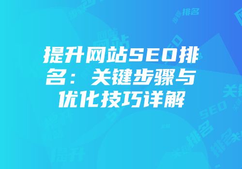 提升网站SEO排名：关键步骤与优化技巧详解