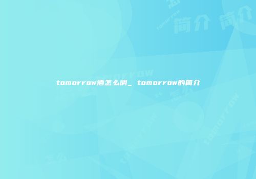 tomorrow酒怎么调_ tomorrow的简介