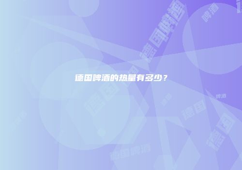 德国啤酒的热量有多少？