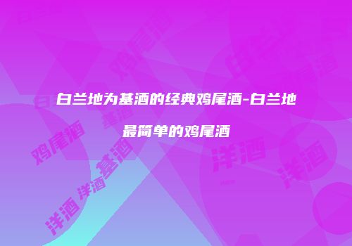 白兰地为基酒的经典鸡尾酒-白兰地最简单的鸡尾酒