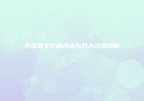 中国酒文化的内涵与四大名酒探析