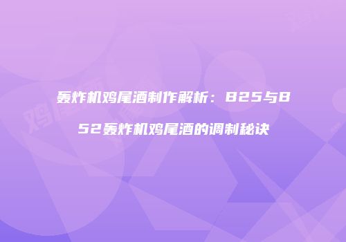 轰炸机鸡尾酒制作解析：B25与B52轰炸机鸡尾酒的调制秘诀