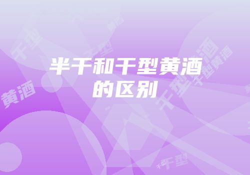 半干和干型黄酒的区别