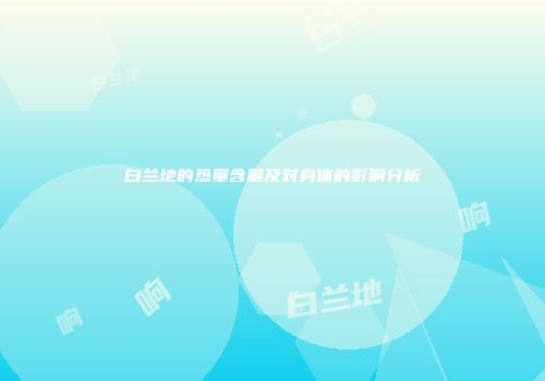 白兰地的热量含量及对身体的影响分析