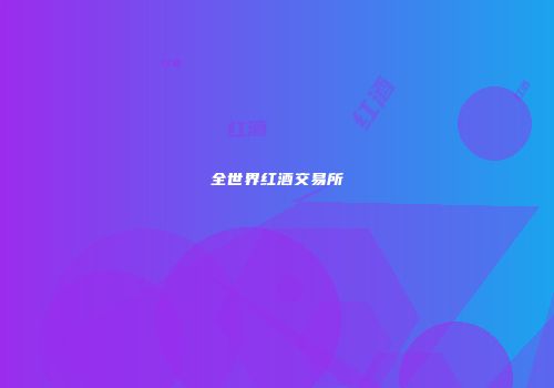 全世界红酒交易所