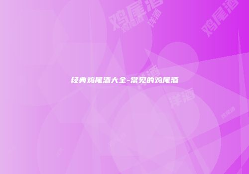 经典鸡尾酒大全-常见的鸡尾酒