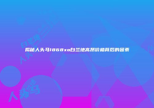 揭秘人头马1868xo白兰地高昂价格背后的因素