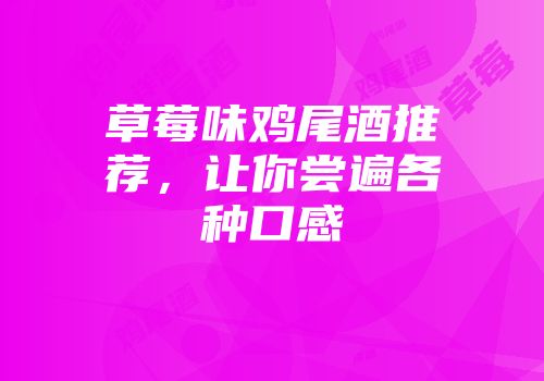 草莓味鸡尾酒推荐，让你尝遍各种口感