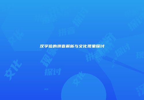 汉字俭的拼音解析与文化现象探讨