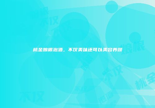 桃金娘根泡酒，不仅美味还可以美容养颜