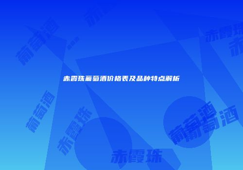 赤霞珠葡萄酒价格表及品种特点解析