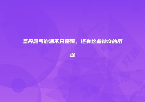 圣丹露气泡酒不只是喝，还有这些神奇的用途