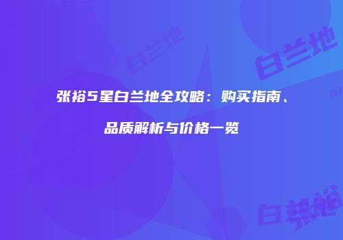 张裕5星白兰地全攻略：购买指南、品质解析与价格一览