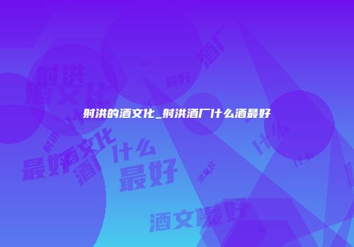 射洪的酒文化_射洪酒厂什么酒最好